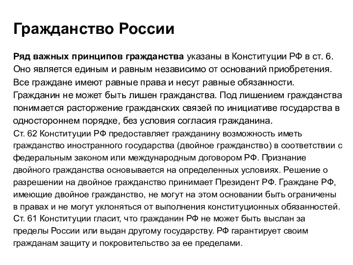 Гражданство России Ряд важных принципов гражданства указаны в Конституции РФ