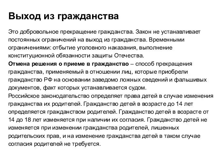 Выход из гражданства Это добровольное прекращение гражданства. Закон не устанавливает