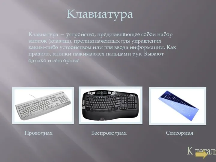 Клавиатура Клавиатура — устройство, представляющее собой набор кнопок (клавиш), предназначенных