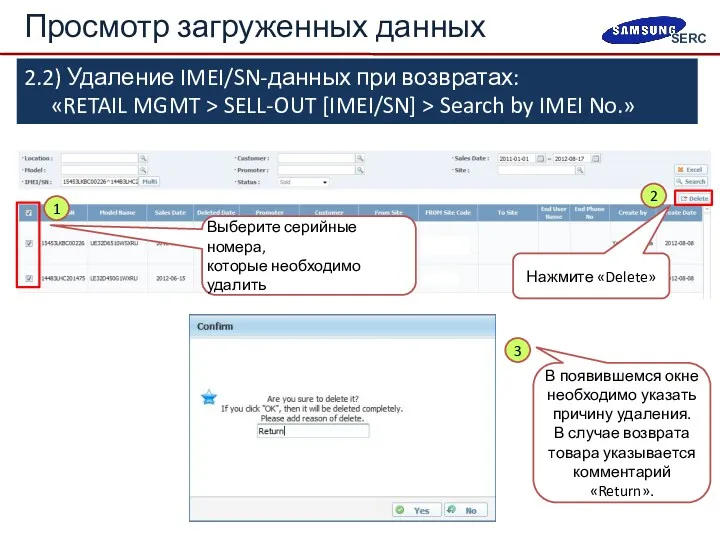 2.2) Удаление IMEI/SN-данных при возвратах: «RETAIL MGMT > SELL-OUT [IMEI/SN]