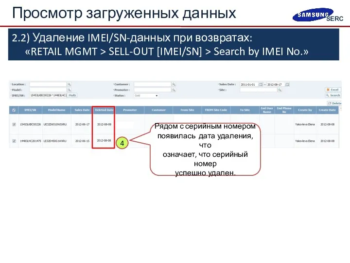 2.2) Удаление IMEI/SN-данных при возвратах: «RETAIL MGMT > SELL-OUT [IMEI/SN]