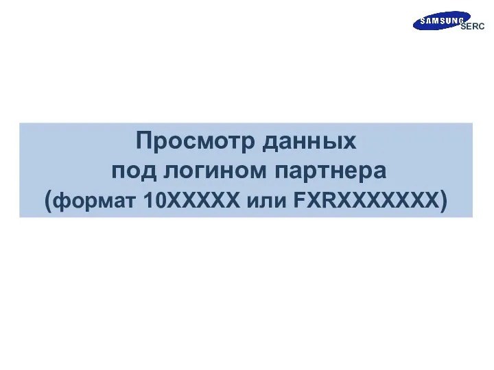 Просмотр данных под логином партнера (формат 10ХХХХХ или FXRXXXXXXX) Сканирование и внесение данных: Simple Input