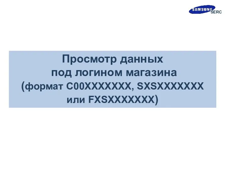 Просмотр данных под логином магазина (формат C00XXXXXXX, SXSXXXXXXX или FXSXXXXXXX) Сканирование и внесение данных: Simple Input