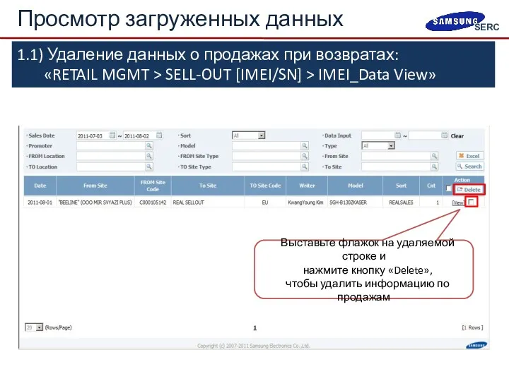 Выставьте флажок на удаляемой строке и нажмите кнопку «Delete», чтобы