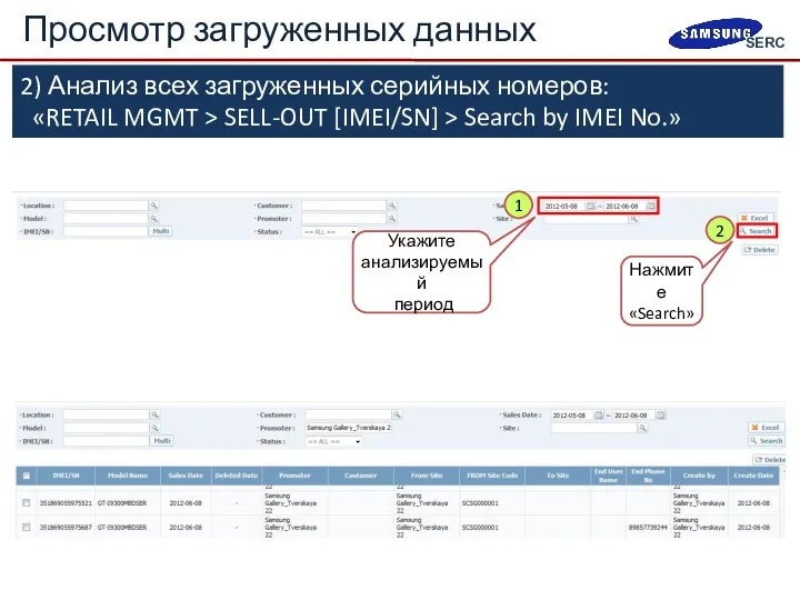 Просмотр загруженных данных 2 Укажите анализируемый период 1 Нажмите «Search»