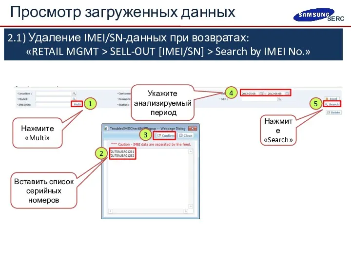 2.1) Удаление IMEI/SN-данных при возвратах: «RETAIL MGMT > SELL-OUT [IMEI/SN]