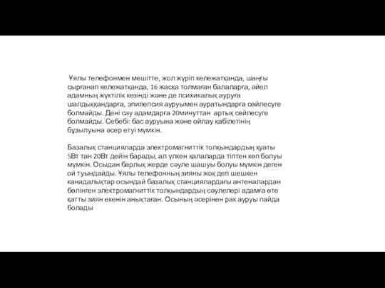 Ұялы телефонмен мешітте, жол жүріп кележатқанда, шаңғы сырғанап кележатқанда, 16