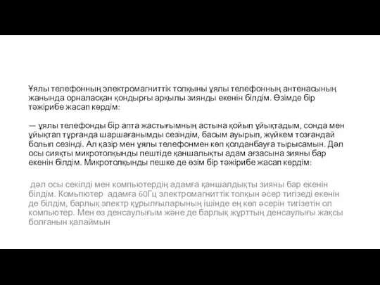 Ұялы телефонның электромагниттік толқыны ұялы телефонның антенасының жанында орналасқан қондырғы