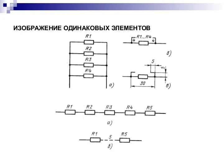 ИЗОБРАЖЕНИЕ ОДИНАКОВЫХ ЭЛЕМЕНТОВ