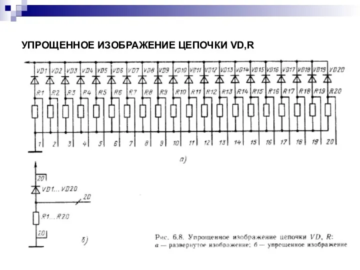 УПРОЩЕННОЕ ИЗОБРАЖЕНИЕ ЦЕПОЧКИ VD,R