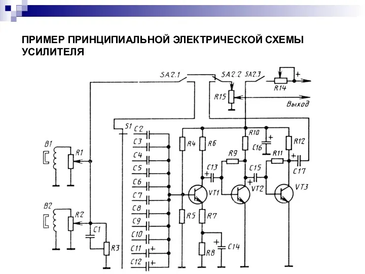 ПРИМЕР ПРИНЦИПИАЛЬНОЙ ЭЛЕКТРИЧЕСКОЙ СХЕМЫ УСИЛИТЕЛЯ