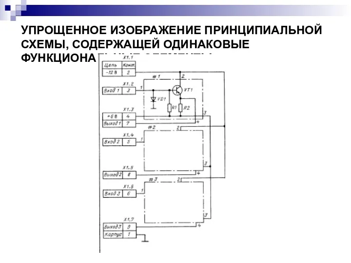 УПРОЩЕННОЕ ИЗОБРАЖЕНИЕ ПРИНЦИПИАЛЬНОЙ СХЕМЫ, СОДЕРЖАЩЕЙ ОДИНАКОВЫЕ ФУНКЦИОНАЛЬНЫЕ ЭЛЕМЕНТЫ