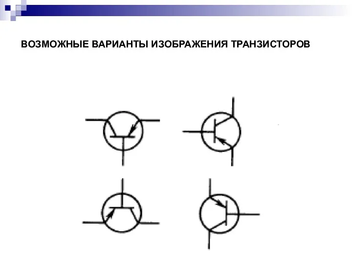 ВОЗМОЖНЫЕ ВАРИАНТЫ ИЗОБРАЖЕНИЯ ТРАНЗИСТОРОВ