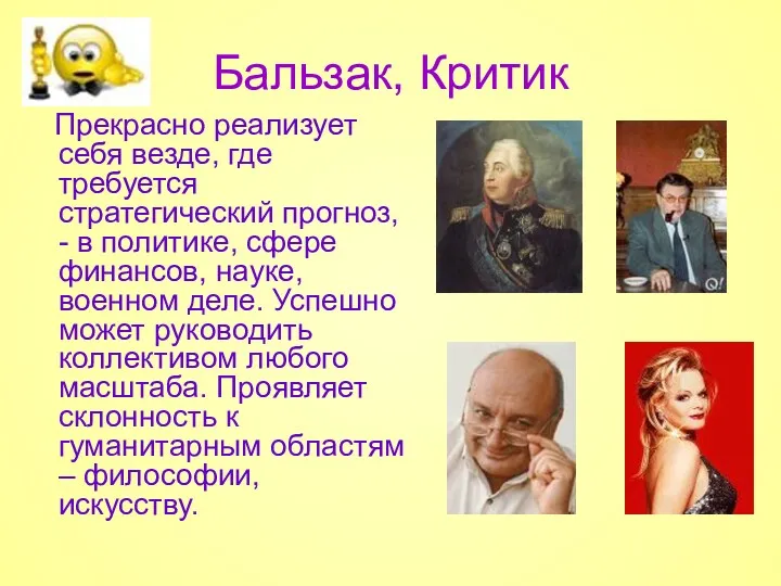 Бальзак, Критик Прекрасно реализует себя везде, где требуется стратегический прогноз,