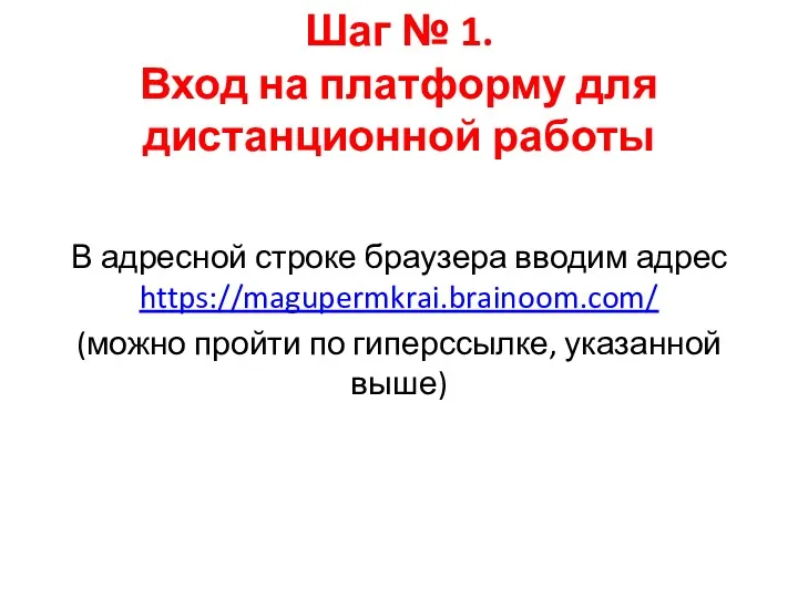 Шаг № 1. Вход на платформу для дистанционной работы В