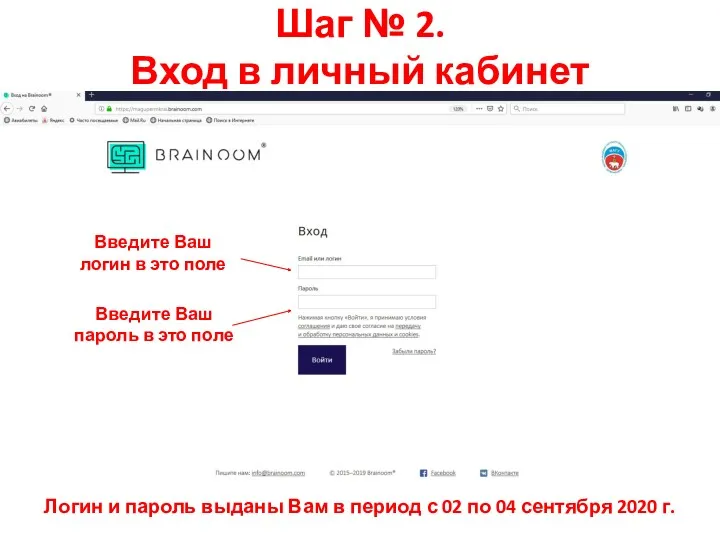 Логин и пароль выданы Вам в период с 02 по