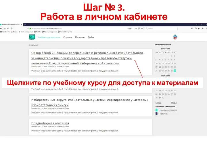 Шаг № 3. Работа в личном кабинете Щелкните по учебному курсу для доступа к материалам