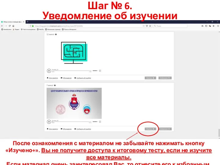 Шаг № 6. Уведомление об изучении После ознакомления с материалом
