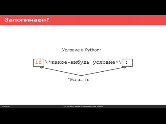 clubpixel.ru © Клуб робототехники и программирования “Пиксель” Запоминаем! Условие в Python: “Если… то”