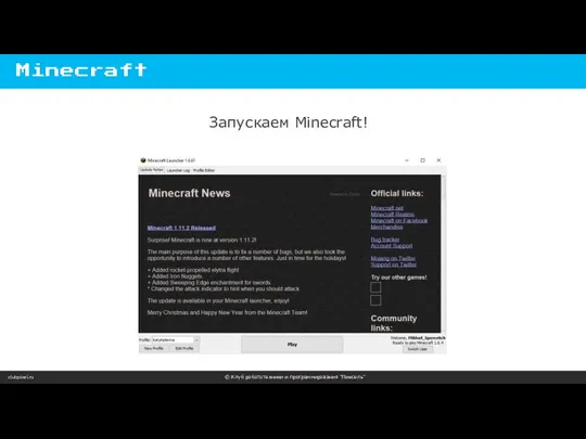 clubpixel.ru © Клуб робототехники и программирования “Пиксель” Minecraft Запускаем Minecraft!