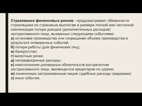 Страхование финансовых рисков - предусматривает обязанности страховщика по страховым выплатам