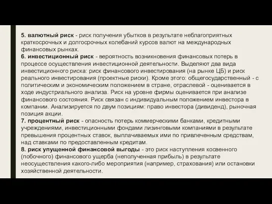 5. валютный риск - риск получения убытков в результате неблагоприятных