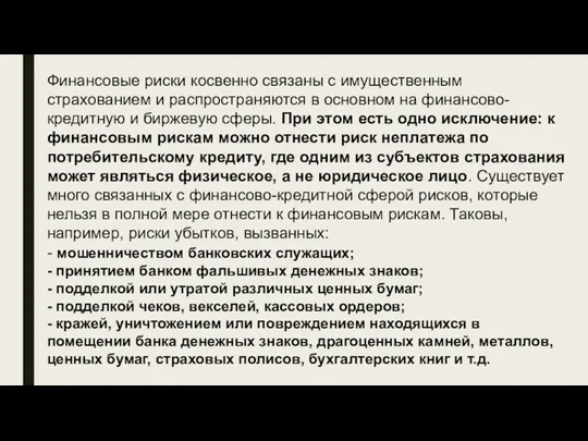 Финансовые риски косвенно связаны с имущественным страхованием и распространяются в