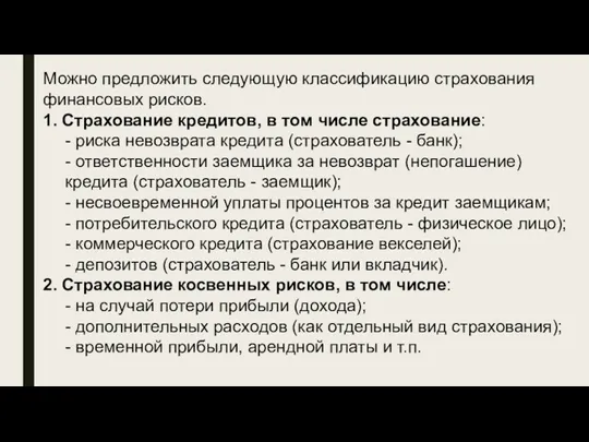 Можно предложить следующую классификацию страхования финансовых рисков. 1. Страхование кредитов,