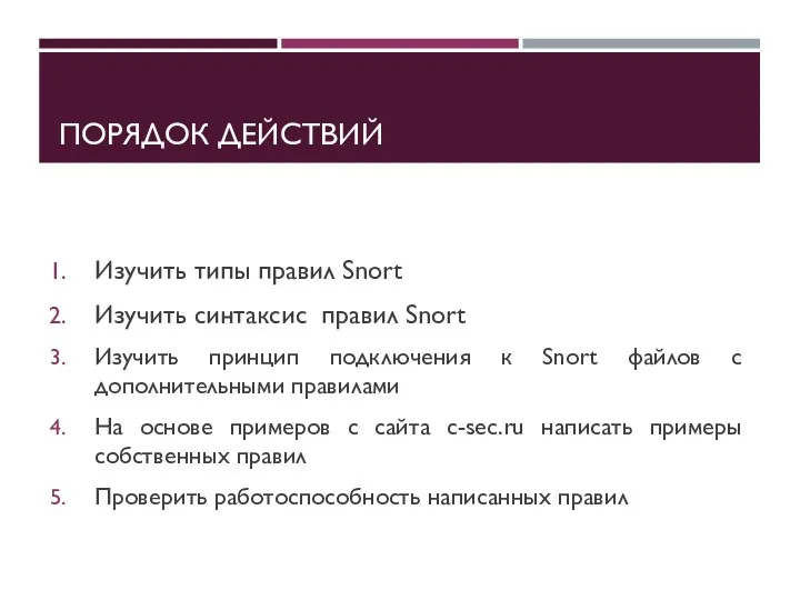 ПОРЯДОК ДЕЙСТВИЙ Изучить типы правил Snort Изучить синтаксис правил Snort