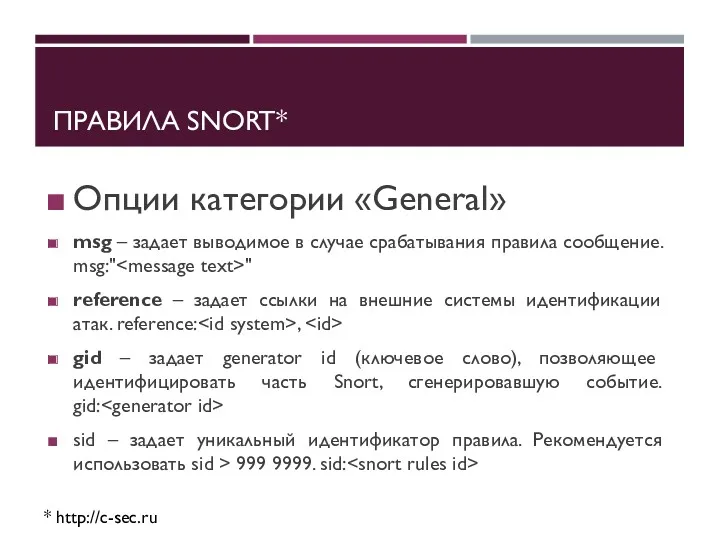 ПРАВИЛА SNORT* * http://c-sec.ru Опции категории «General» msg – задает