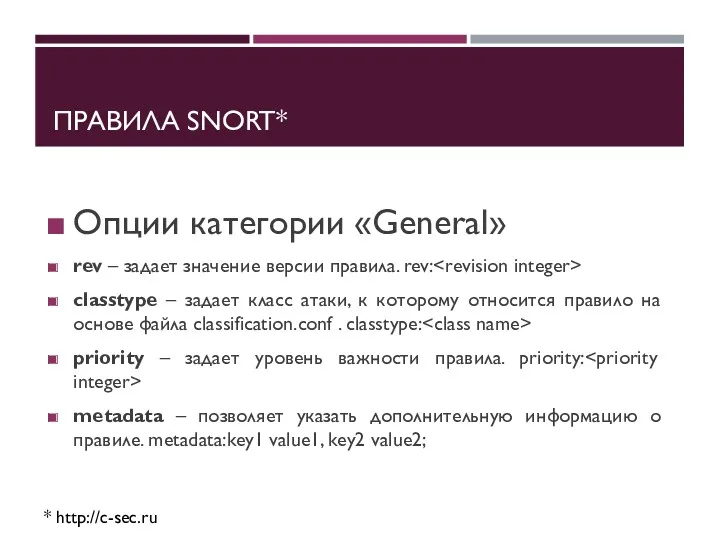 ПРАВИЛА SNORT* * http://c-sec.ru Опции категории «General» rev – задает