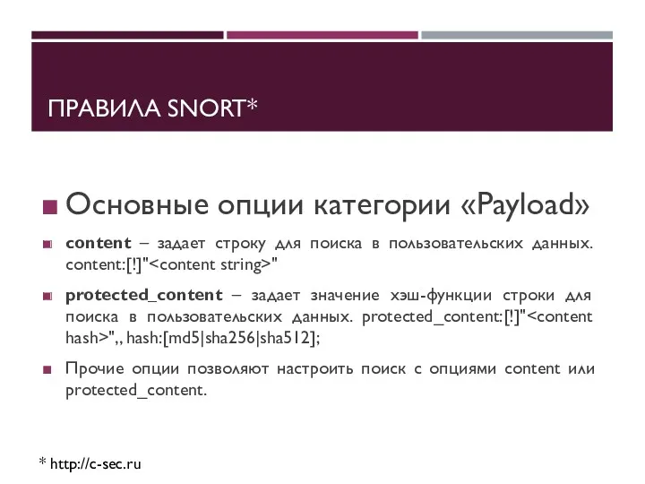 ПРАВИЛА SNORT* * http://c-sec.ru Основные опции категории «Payload» content –