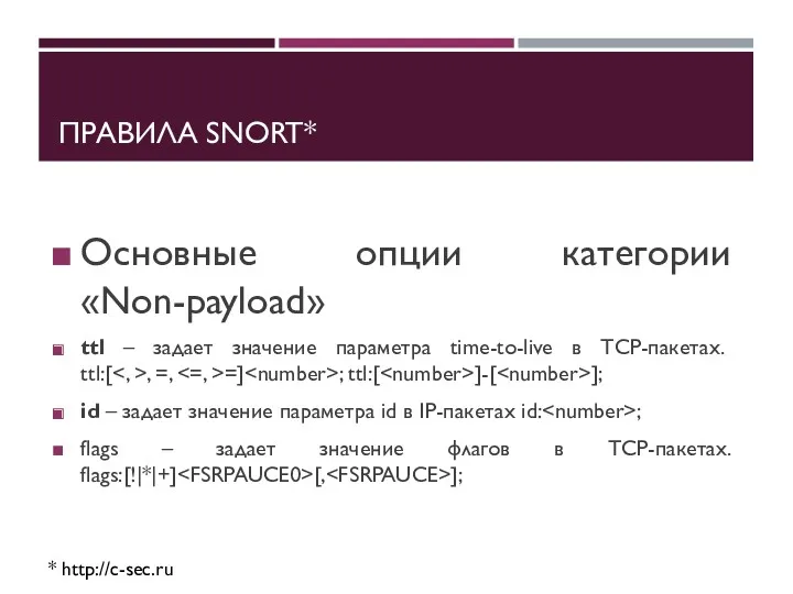 ПРАВИЛА SNORT* * http://c-sec.ru Основные опции категории «Non-payload» ttl –