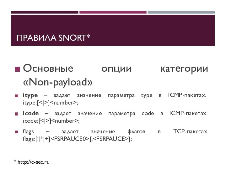 ПРАВИЛА SNORT* * http://c-sec.ru Основные опции категории «Non-payload» itype –