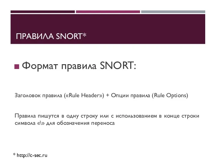 ПРАВИЛА SNORT* * http://c-sec.ru Формат правила SNORT: Заголовок правила («Rule