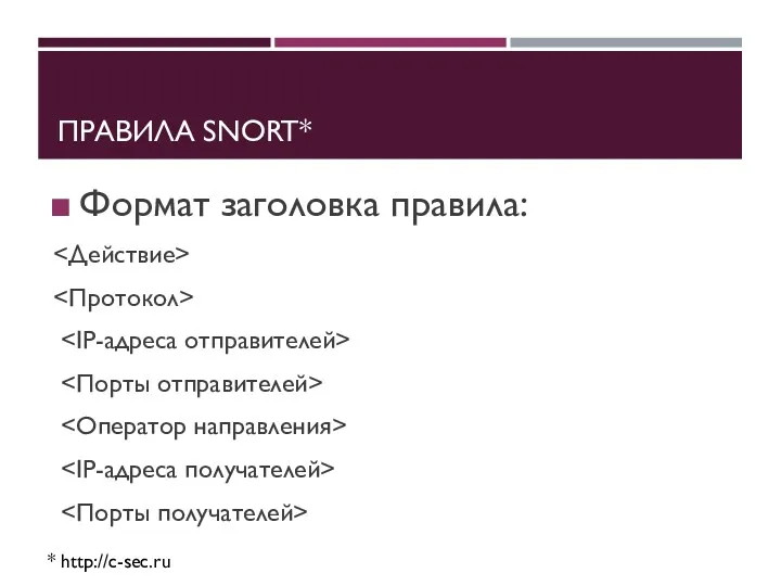 ПРАВИЛА SNORT* * http://c-sec.ru Формат заголовка правила: