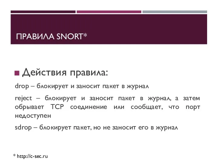 ПРАВИЛА SNORT* * http://c-sec.ru Действия правила: drop – блокирует и