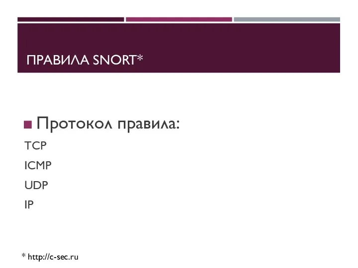 ПРАВИЛА SNORT* * http://c-sec.ru Протокол правила: TCP ICMP UDP IP