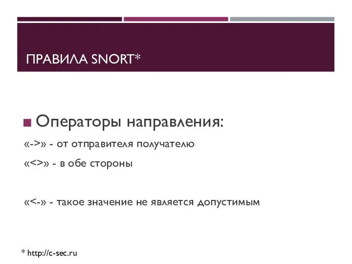 ПРАВИЛА SNORT* * http://c-sec.ru Операторы направления: «->» - от отправителя