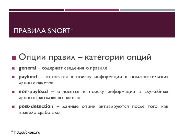 ПРАВИЛА SNORT* * http://c-sec.ru Опции правил – категории опций general