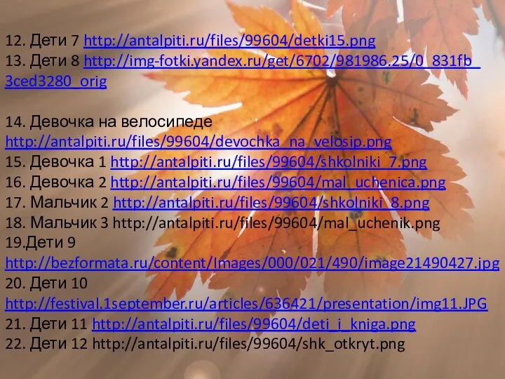 12. Дети 7 http://antalpiti.ru/files/99604/detki15.png 13. Дети 8 http://img-fotki.yandex.ru/get/6702/981986.25/0_831fb_ 3ced3280_orig 14.