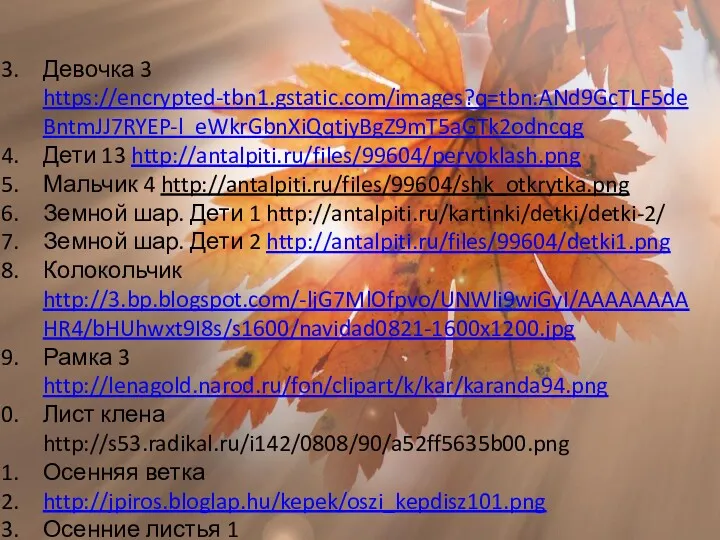 Девочка 3 https://encrypted-tbn1.gstatic.com/images?q=tbn:ANd9GcTLF5deBntmJJ7RYEP-l_eWkrGbnXiQqtjyBgZ9mT5aGTk2odncqg Дети 13 http://antalpiti.ru/files/99604/pervoklash.png Мальчик 4 http://antalpiti.ru/files/99604/shk_otkrytka.png Земной