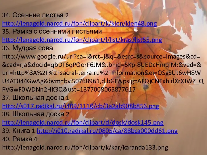 34. Осенние листья 2 http://lenagold.narod.ru/fon/clipart/k/klen/klen48.png 35. Рамка с осенними листьями