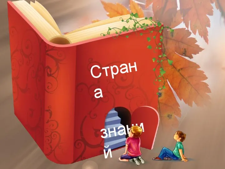 Страна знаний