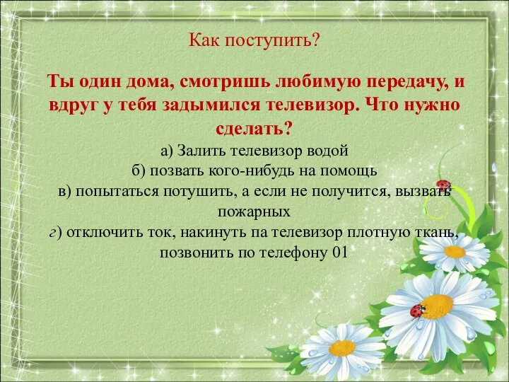 Как поступить? Ты один дома, смотришь любимую передачу, и вдруг