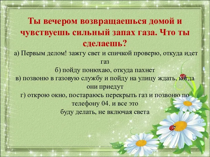 Ты вечером возвращаешься домой и чувствуешь сильный запах газа. Что