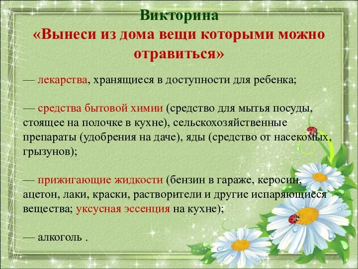 Викторина «Вынеси из дома вещи которыми можно отравиться» — лекарства,