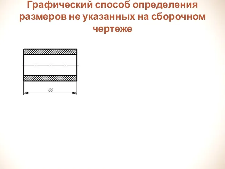 Графический способ определения размеров не указанных на сборочном чертеже