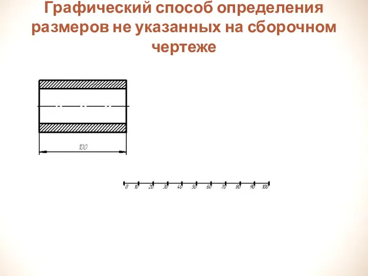 Графический способ определения размеров не указанных на сборочном чертеже