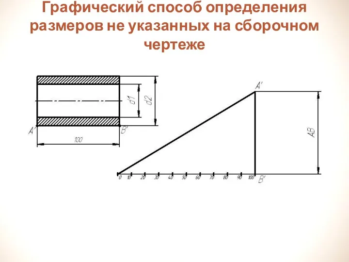 Графический способ определения размеров не указанных на сборочном чертеже